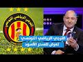 محسن عيفة الترجي التونسي تعرض للسحر الأسود