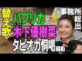 【替え歌】木下優樹菜 タピオカ店恫喝DM騒動「パプリカ/Foorin」フジモン    ユッキーナ  事務所  脅迫