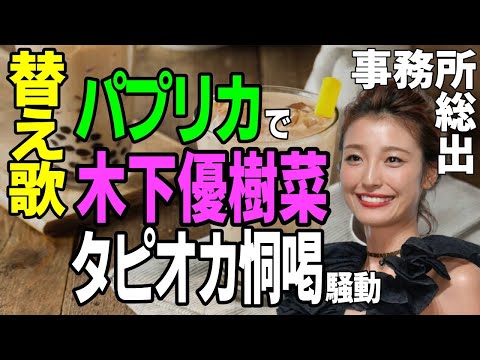 【替え歌】木下優樹菜 タピオカ店恫喝DM騒動「パプリカ/Foorin」フジモン    ユッキーナ  事務所  脅迫