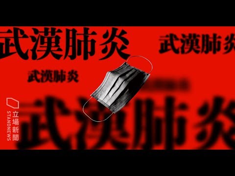 《石涛聚焦》「德国医师：武汉肺炎类似非典 形状不同」海外扩散日本出现一例 武汉再死一人 但政府坚称无扩散「微博最新传言-武汉同济医院 发热病人躺满走廊」 