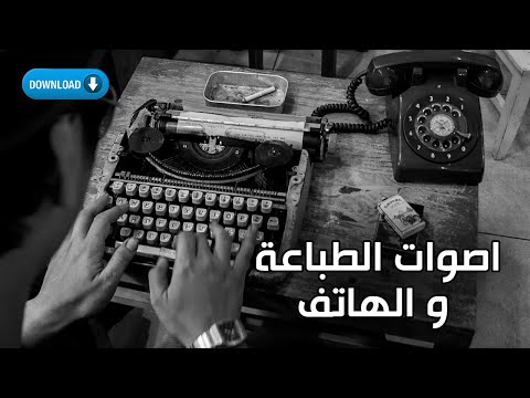 أصوات الطباعة  والهاتف مؤثرات صوتية مجانية للمونتاج والأفلام