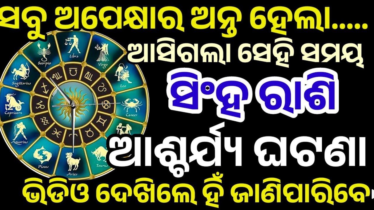 ସିଂହ ରାଶି ସବୁ ଅପେକ୍ଷା ର ଅନ୍ତ ହେଲା ଘଟିବ ବଡ଼ ଘଟଣା ନିଶ୍ଚୟ| singh Rashifal 2026,Leo HOROSCPE Odia 2026