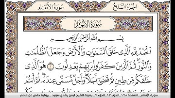 ايمن سويد سورة الانعام مكتوبة مصحف الوسط