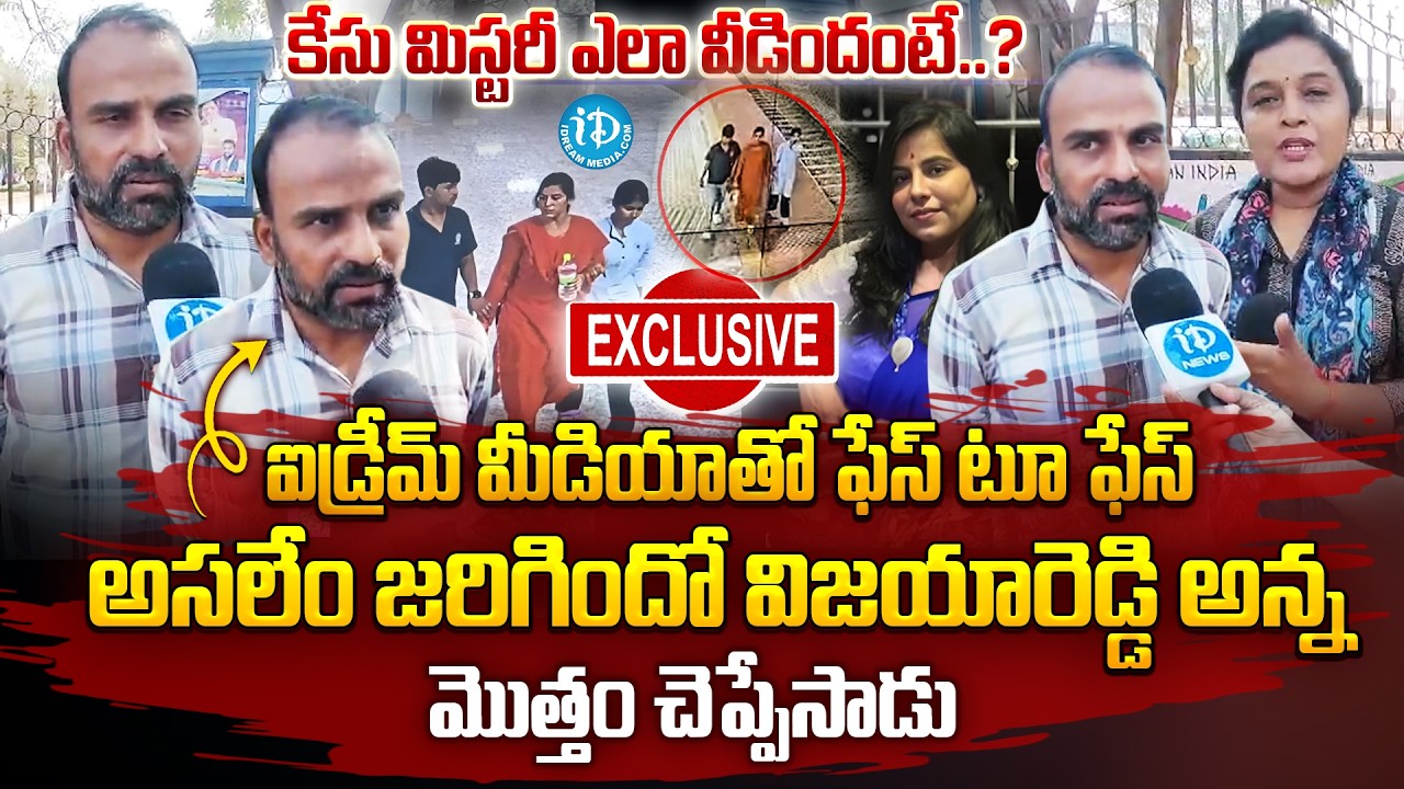 అసలేం జరిగిందో మొత్తం చెప్పేసాడు | Vijayareddy Brother Face To Face | Truths Revealed