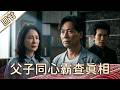 《好戲回甘》豆腐媽媽 EP163 父子同心霸查真相