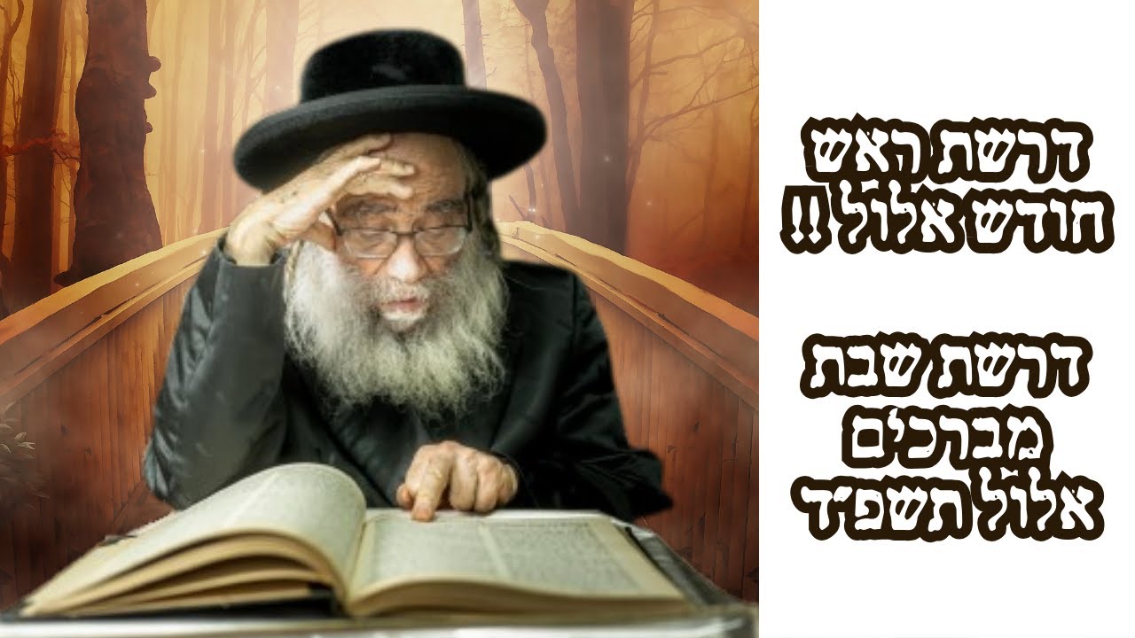 דרשת ראש חודש אלול !! דער מקובל הרה״צ ר׳ גמליאל רבינוביץ שליט