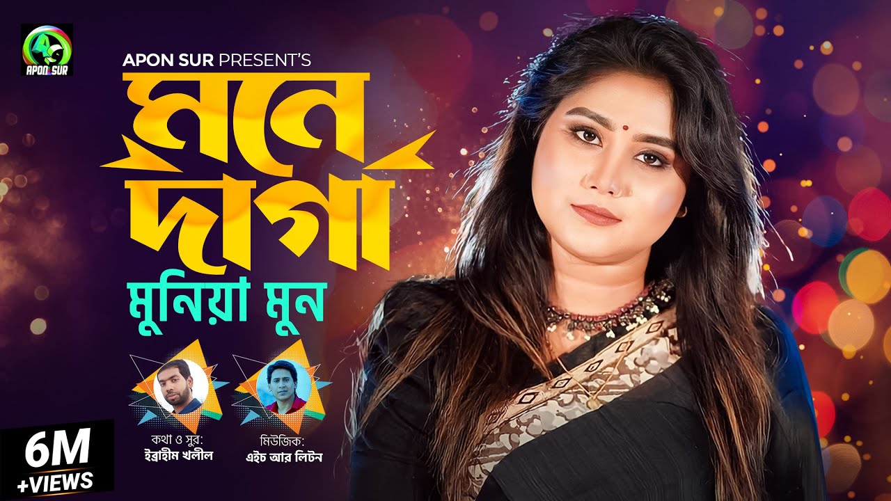 Watch Mone Daga By Munia Moon | মনে দাগা । মুনিয়া মুন - Bangla Music Video 2019 on YouTube Watch Mone Daga By Munia Moon | মনে দাগা । মুনিয়া মুন - Bangla Music Video 2019 on YouTube