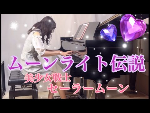 ムーンライト伝説/DALI】美少女戦士セーラームーン - YouTube