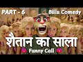 Bala bala shaitan ka saala  part 6  akshay kumar vs billu  funny call  bala bala comedy