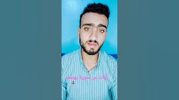 قران كريم  آيات من سورة يوسف بصوت جميل