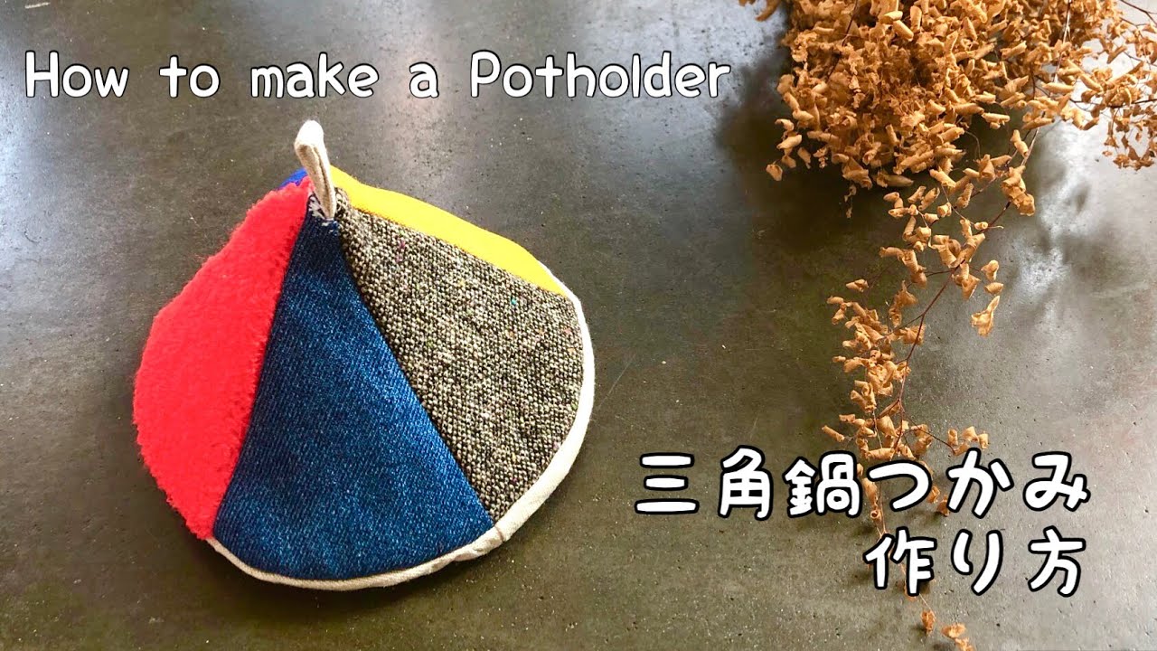 お鍋の季節になりました！とんがり三角鍋つかみの作り方 端切れ消費