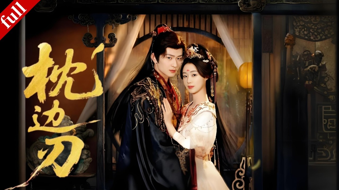 【FULL】她頂替姐姐入宮，接近皇帝借勢復仇，二人虛情假意中漸生真情#爽剧 #复仇 #drama