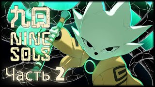 Nine Sols - Прохождение - Вторая Половина
