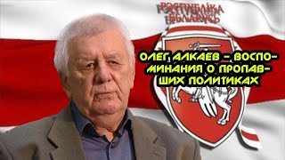 Олег Леонидович Алкаев - воспоминания о пропавших политиках. Политические заключенные и другое