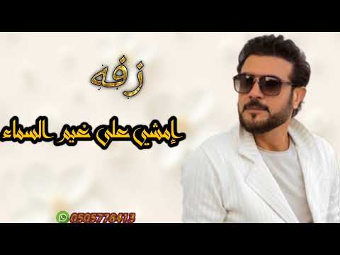 زفة ماجد المهندس2025 امشي على غيم السماء جديد