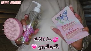 ASMR ARABIC اي اس ام ار عناية كاملة باللون الوردي لمساعدتك على النوم