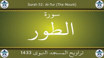 تراويح المسجد النبوي 1433 - سورة الطور