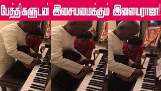 பேத்திகளுடன் கொஞ்சி விளையாடும் இளையராஜா | Ilayaraja Birthday Celebration | ilayaraj latest video