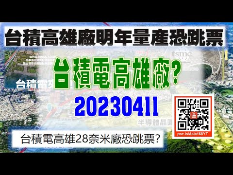 亞洲我最驫20230411 台積電高雄廠?