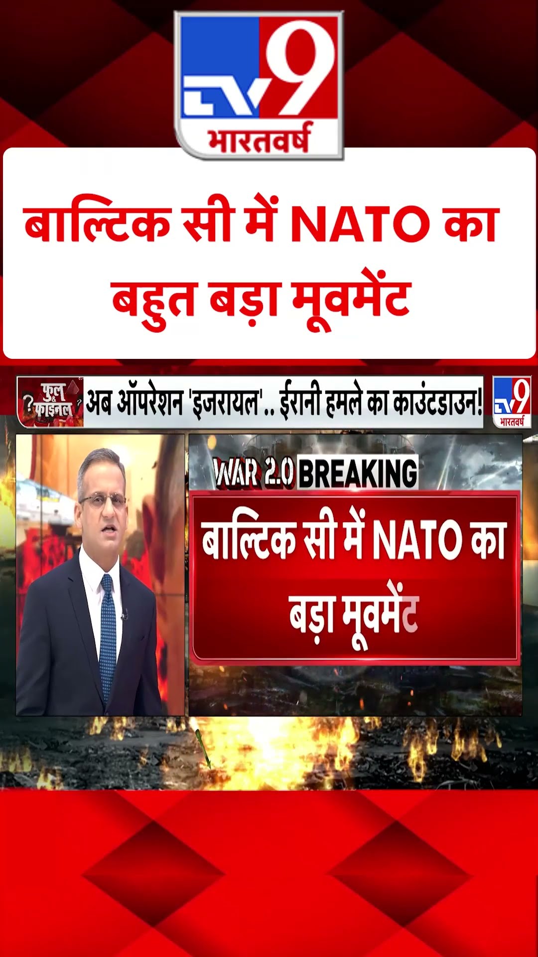 Russia Ukraine War: बाल्टिक सी में NATO का बहुत बड़ा मूवमेंट | #tv9shorts