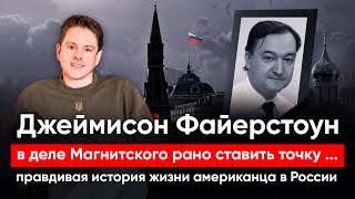 Джеймисон Файерстоун  о Сергее Магнитском, о Путине, о России, и жизни в Москве в 90-х.