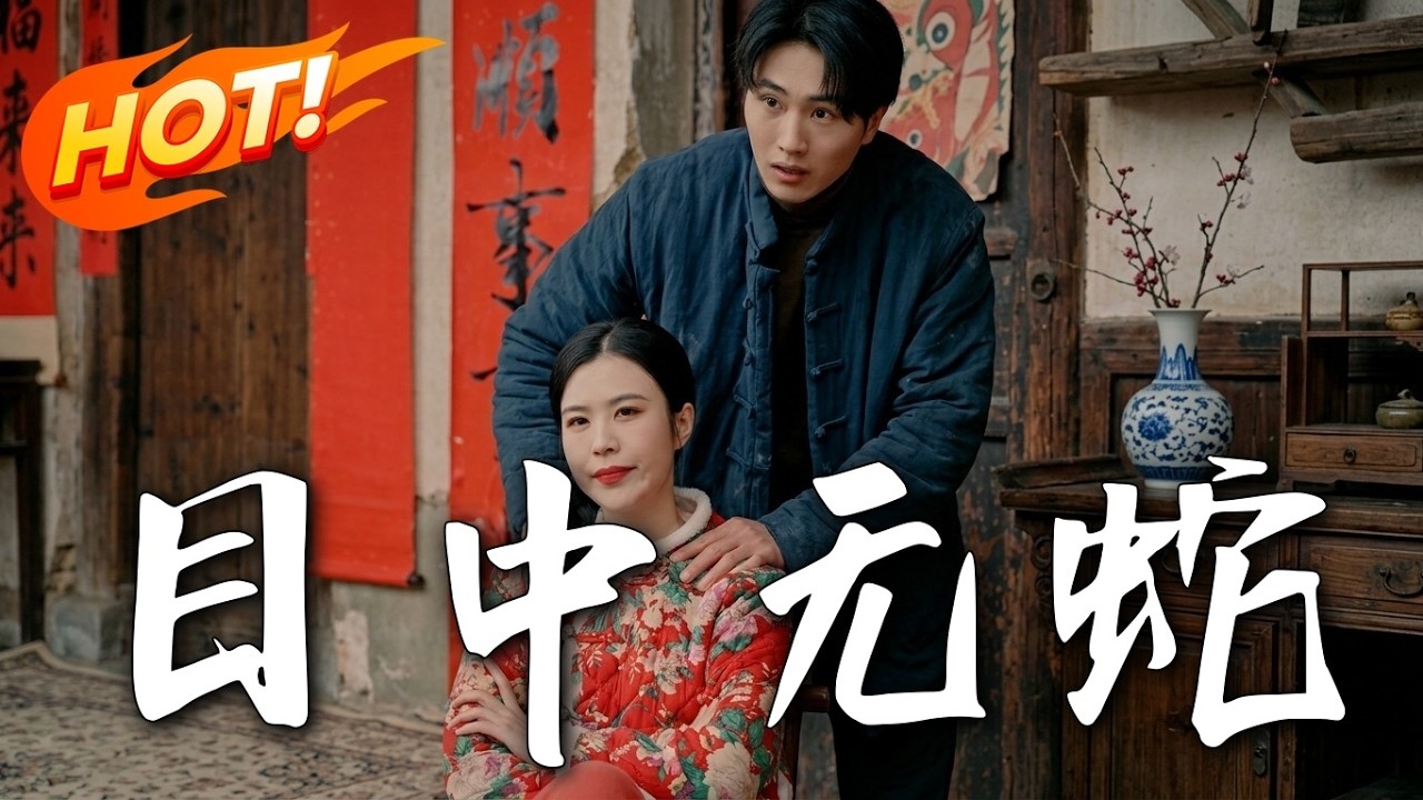 《目中無蛇》第1~34集【高清完结合集】丨杀家蛇炖蛇羹，痴情男女不信邪终遭巨蟒反噬！#盛世短剧 #AI短剧 #短剧 #都市 #系统 #修仙 #爱情 #drama #穿越 #重生#短劇