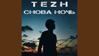 Снова ночь - Tezh