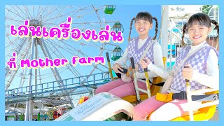 YimYamFamily | เล่นเครื่องเล่น ที่ Mother Farm @Japan 2023 EP27