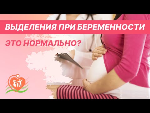 ❓ Выделения при беременности - это нормально?