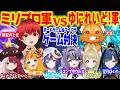 ミリプロ軍vsゆにれいど！軍ゲーム対決【赤髪のとも視点/ズズ/小廻こま/あくび･でもんすぺーど/ゆらぎゆら/コンプサウルス/卯埜らび/望月ほぐの】