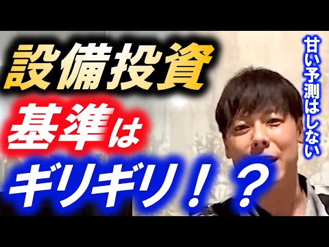 【経営者必聴】設備投資や事業拡大で大事なこととは？