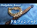 【四つ編み】ドルフィンノット／Dolphin Knot【パラコード】How to make 4 strand braid