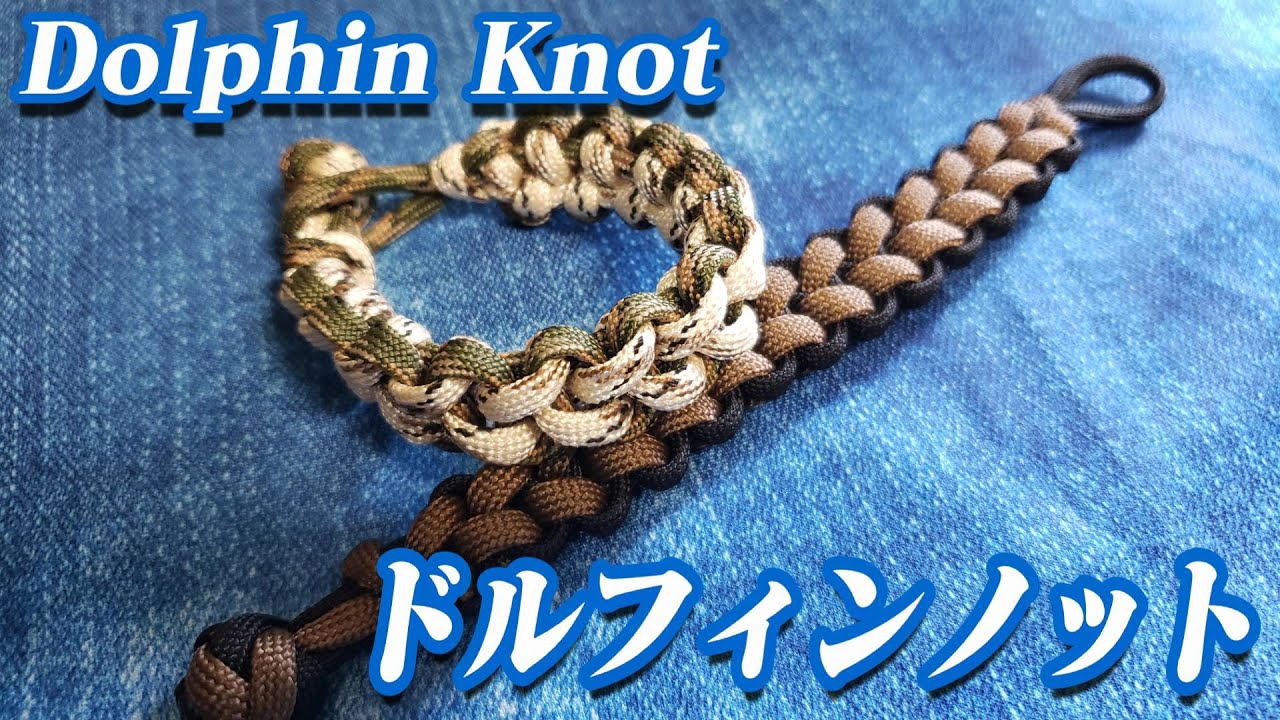 【四つ編み】ドルフィンノット/Dolphin Knot【パラコード】How to make 4 strand braid