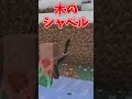 【マイクラ】 使い道が少ない道具 【ゆっくり実況】