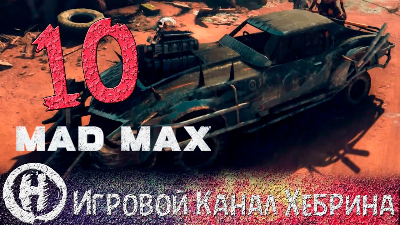 Безумный макс игра машины Безумный макс игра машины