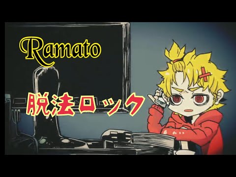 脱法ロック【Ramato・furan×テラ】歌ってみた
