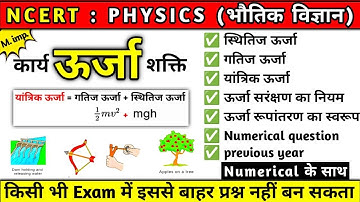 ऊर्जा (Energy) | कार्य ऊर्जा शक्ति | work power energy | NCERT physics |