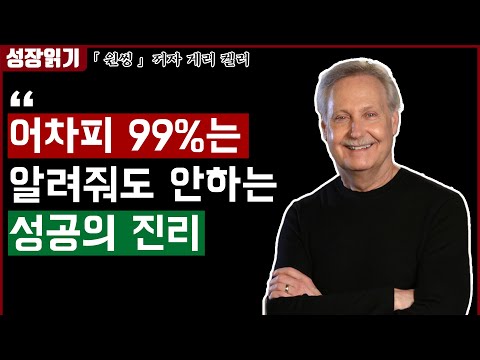 당신의 성공이 생각보다 어려운 이유 I 원씽 1부