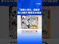 「聖闘士星矢」「リングにかけろ」の人気漫画家・車田正美さん 無断送金などで約46億円の損害主張 元経理担当マネージャーら提訴 東京地裁|TBS NEWS DIG #shorts