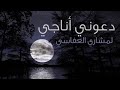 مشاري راشد العفاسي.. دعوني اناجي من اجمل الاناشيد
