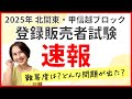 【2025年 登録販売者試験 速報】北関東・甲信越ブロックどうだった？難易度＆試験問題を解いてみよう！