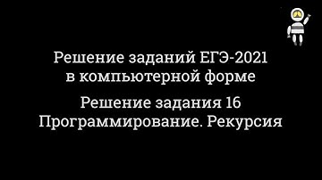 Решение заданий КЕГЭ по информатике- 2021. Задание 16. Рекурсивная функция (Python)
