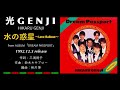光GENJI 水の惑星〜Love Balloon〜(1992)