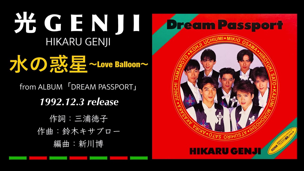 光GENJI  水の惑星〜Love Balloon〜（1992）