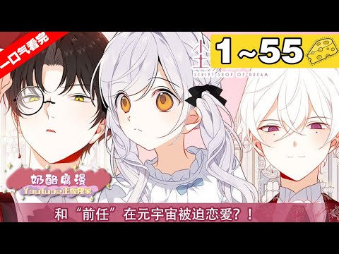 【一口气看完】第一季+第二季《尘梦剧本馆-学院本》合集：1~55集，神秘家教or疯批管家！大小姐包场剧本馆，不料被系统警告，必须给所有剧本打出好结局才能离开！#治愈 #系统 #漫画解说