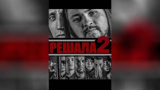 Решала 2 (2015) Решала 2 (2015)