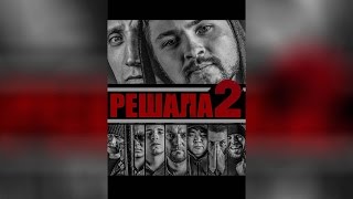 Решала 2 (2015)