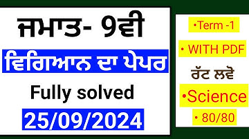 Pseb 9th Science (ਵਿਗਿਆਨ) September paper 2024 | 25.9.2024 | class 9th Sci Term 1 solved paper #pseb