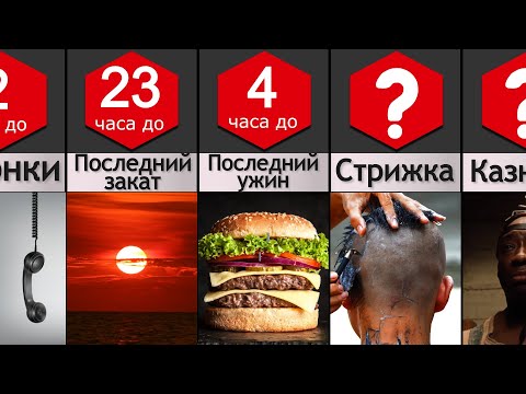 24 часа до Смертной Казни