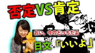 日文『いいです』有肯定和否定的兩個意思？#032